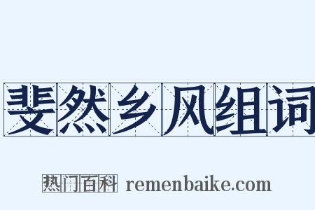斐然乡风组词是什么意思的图片